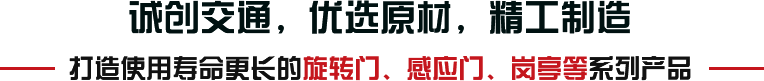 誠創交通，優選原材，精工制造
